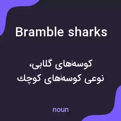 معنی bramble sharks به فارسی معنی bramble sharks به فارسی
