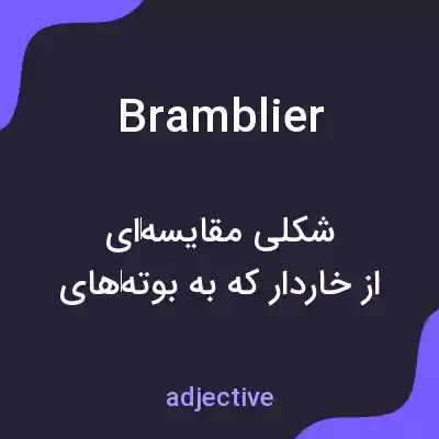معنی bramblier به فارسی معنی bramblier به فارسی