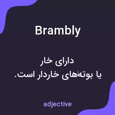 معنی brambly به فارسی معنی brambly به فارسی
