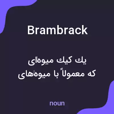 معنی brambrack به فارسی معنی brambrack به فارسی