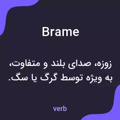 معنی brame به فارسی معنی brame به فارسی