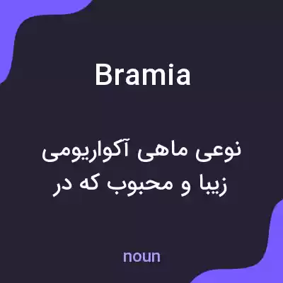 معنی bramia به فارسی معنی bramia به فارسی