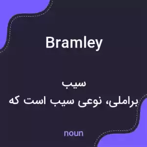 معنی bramley به فارسی معنی bramley به فارسی