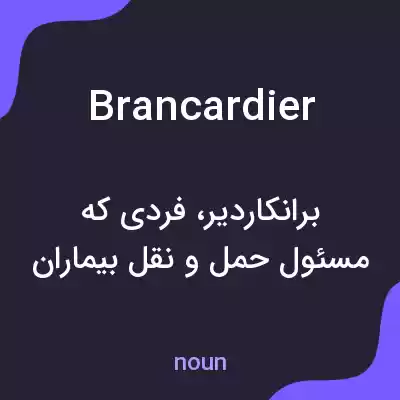 معنی brancardier به فارسی معنی brancardier به فارسی