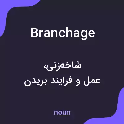 معنی branchage به فارسی معنی branchage به فارسی