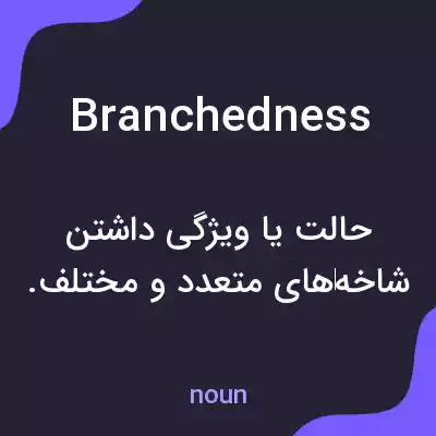 معنی branchedness به فارسی معنی branchedness به فارسی