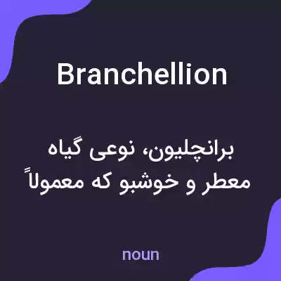 معنی branchellion به فارسی معنی branchellion به فارسی