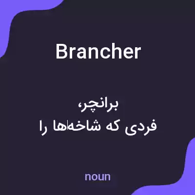 معنی brancher به فارسی معنی brancher به فارسی