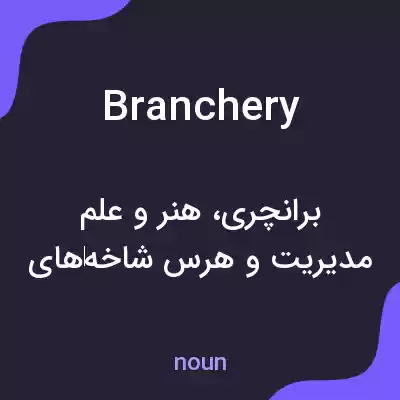 معنی branchery به فارسی معنی branchery به فارسی