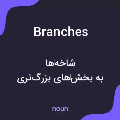 معنی branches به فارسی معنی branches به فارسی