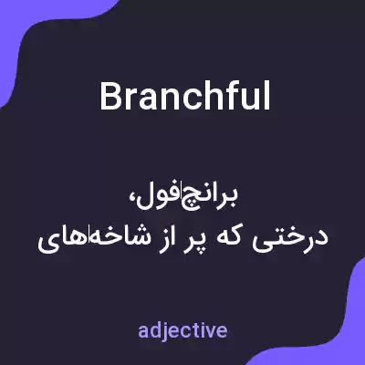 معنی branchful به فارسی معنی branchful به فارسی