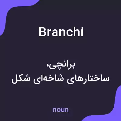 معنی branchi به فارسی معنی branchi به فارسی