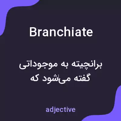 معنی branchiate به فارسی معنی branchiate به فارسی