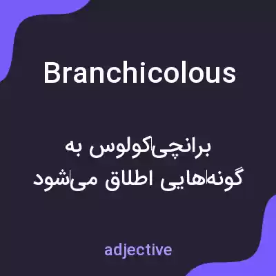 معنی branchicolous به فارسی معنی branchicolous به فارسی