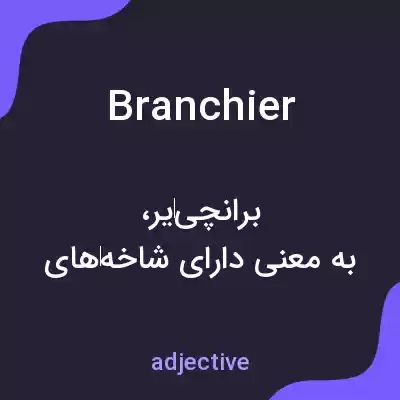 معنی branchier به فارسی معنی branchier به فارسی