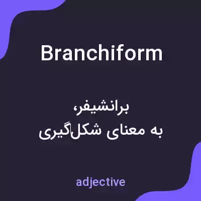 معنی branchiform به فارسی معنی branchiform به فارسی