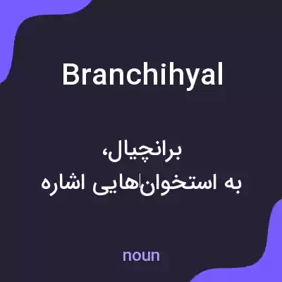 معنی branchihyal به فارسی معنی branchihyal به فارسی