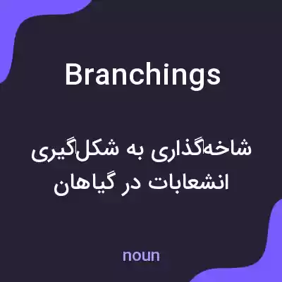 معنی branchings به فارسی معنی branchings به فارسی