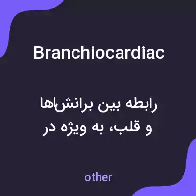 معنی branchiocardiac به فارسی معنی branchiocardiac به فارسی
