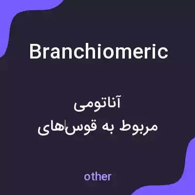 معنی branchiomeric به فارسی معنی branchiomeric به فارسی