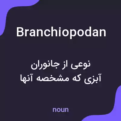 معنی branchiopodan به فارسی معنی branchiopodan به فارسی