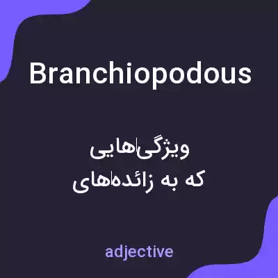 معنی branchiopodous به فارسی معنی branchiopodous به فارسی