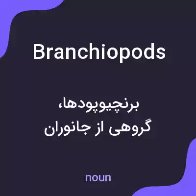 معنی branchiopods به فارسی معنی branchiopods به فارسی