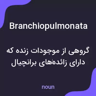 معنی branchiopulmonata به فارسی معنی branchiopulmonata به فارسی