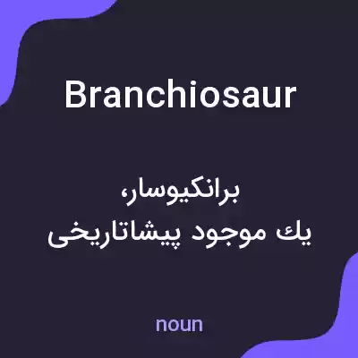 معنی branchiosaur به فارسی معنی branchiosaur به فارسی