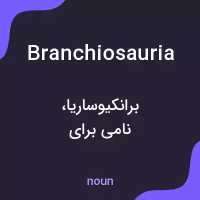 معنی branchiosauria به فارسی معنی branchiosauria به فارسی