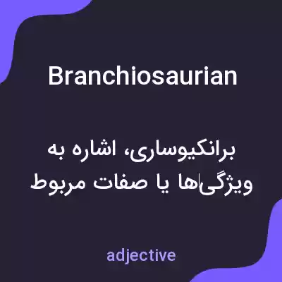 معنی branchiosaurian به فارسی معنی branchiosaurian به فارسی