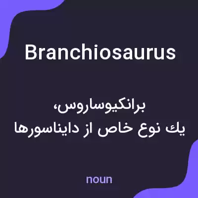 معنی branchiosaurus به فارسی معنی branchiosaurus به فارسی
