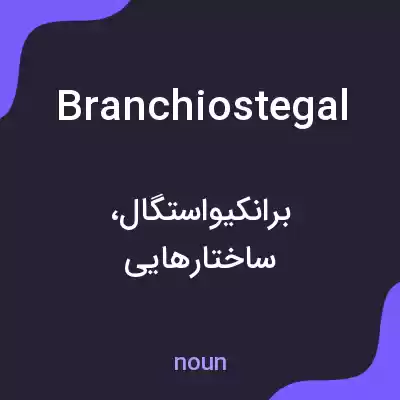 معنی branchiostegal به فارسی معنی branchiostegal به فارسی