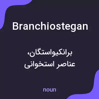 معنی branchiostegan به فارسی معنی branchiostegan به فارسی