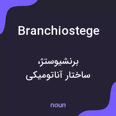 معنی branchiostege به فارسی معنی branchiostege به فارسی