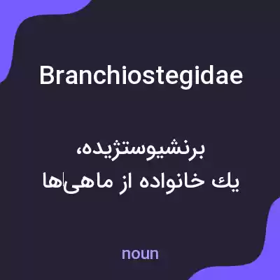 معنی branchiostegidae به فارسی معنی branchiostegidae به فارسی
