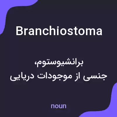 معنی branchiostoma به فارسی معنی branchiostoma به فارسی