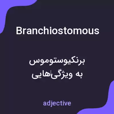 معنی branchiostomous به فارسی معنی branchiostomous به فارسی
