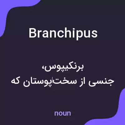 معنی branchipus به فارسی معنی branchipus به فارسی