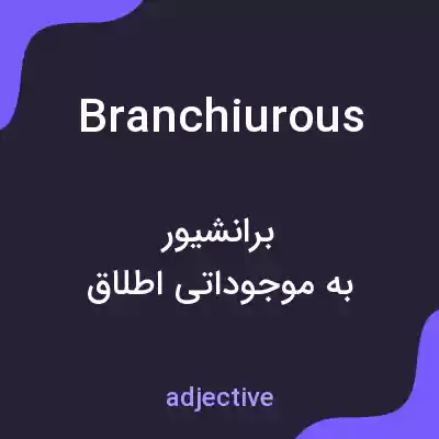 معنی branchiurous به فارسی معنی branchiurous به فارسی