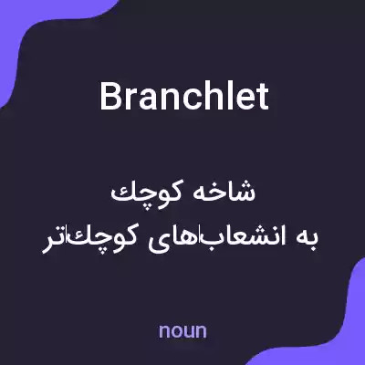 معنی branchlet به فارسی معنی branchlet به فارسی