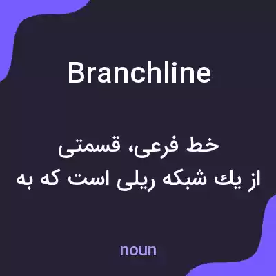 معنی branch line به فارسی معنی branch line به فارسی