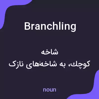 معنی branchling به فارسی معنی branchling به فارسی