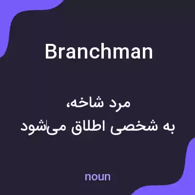 معنی branchman به فارسی معنی branchman به فارسی