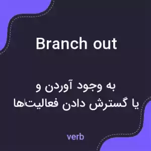 معنی branch out به فارسی معنی branch out به فارسی