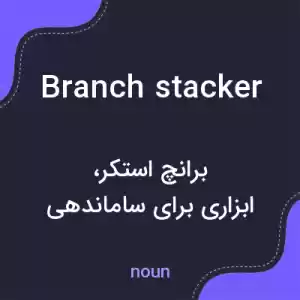 معنی branch stacker به فارسی معنی branch stacker به فارسی