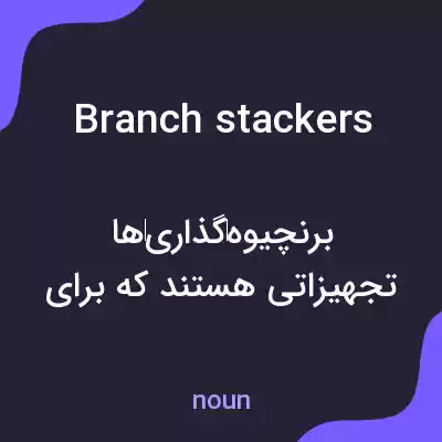 معنی branch stackers به فارسی معنی branch stackers به فارسی