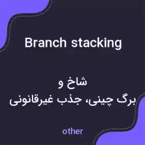 معنی branch stacking به فارسی معنی branch stacking به فارسی