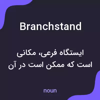 معنی branchstand به فارسی معنی branchstand به فارسی