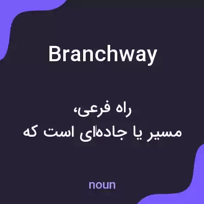 معنی branchway به فارسی معنی branchway به فارسی